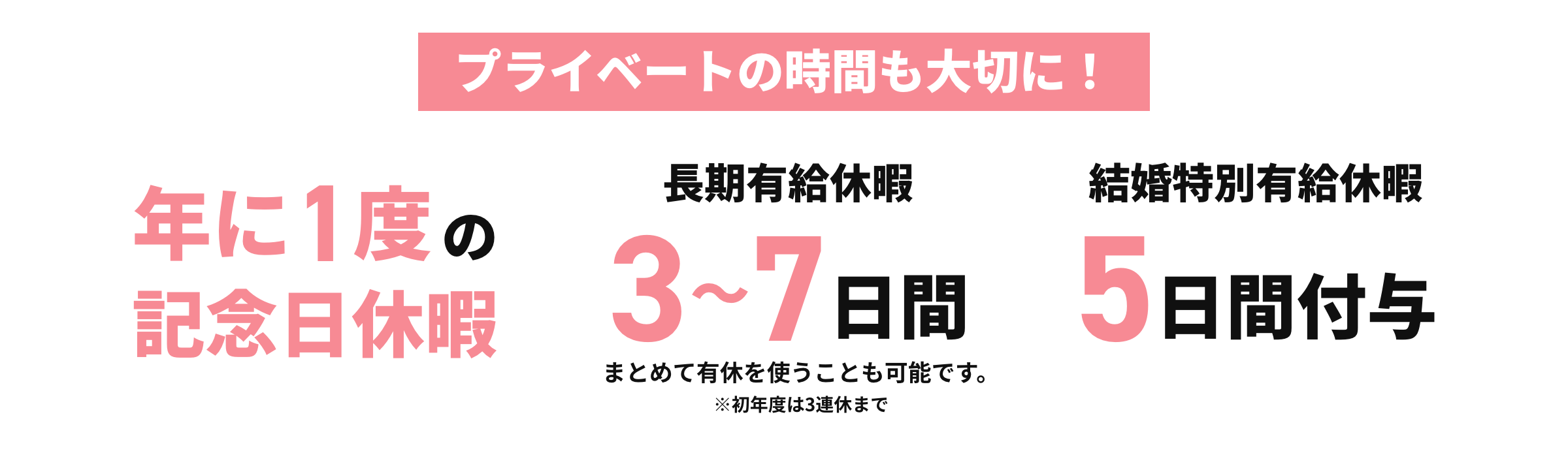 プライベートの時間も大切に！
